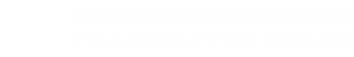 纪委办